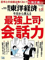 週刊東洋経済